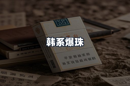 韩系爆珠