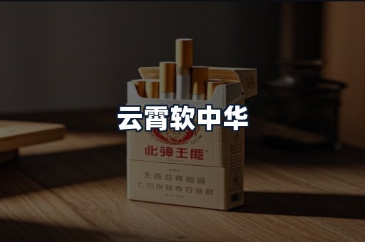 云霄软中华